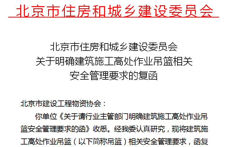 北京市住房和城乡建设委员会关于明确建筑施工高处作业吊篮相关安全管理要求